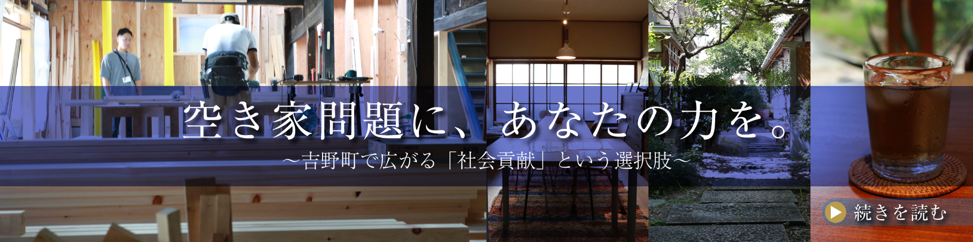 空き家問題に、あなたの力を。〜吉野町で広がる「社会貢献」という選択肢〜