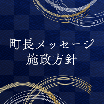 町長メッセージ施政方針