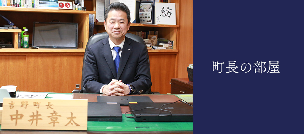町長の部屋