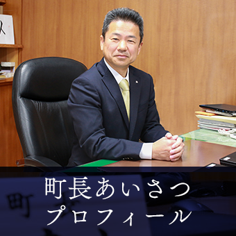 町長あいさつ、プロフィール