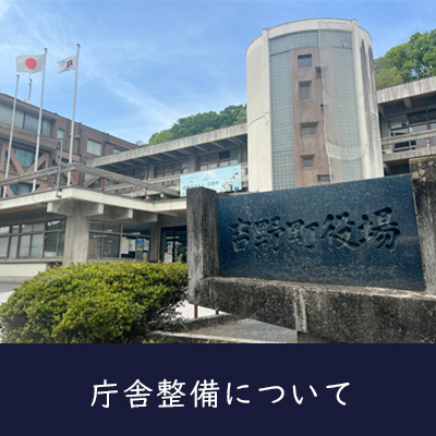 庁舎整備について 進捗状況がわかるサイトへ遷移します。青空バックに現吉野町の庁舎が写っている