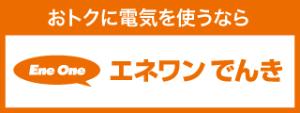 おトクに電気を使うなら EneOne エネワンでんき