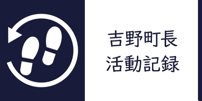 吉野町長活動記録。毎月毎の活動記録へ遷移します。