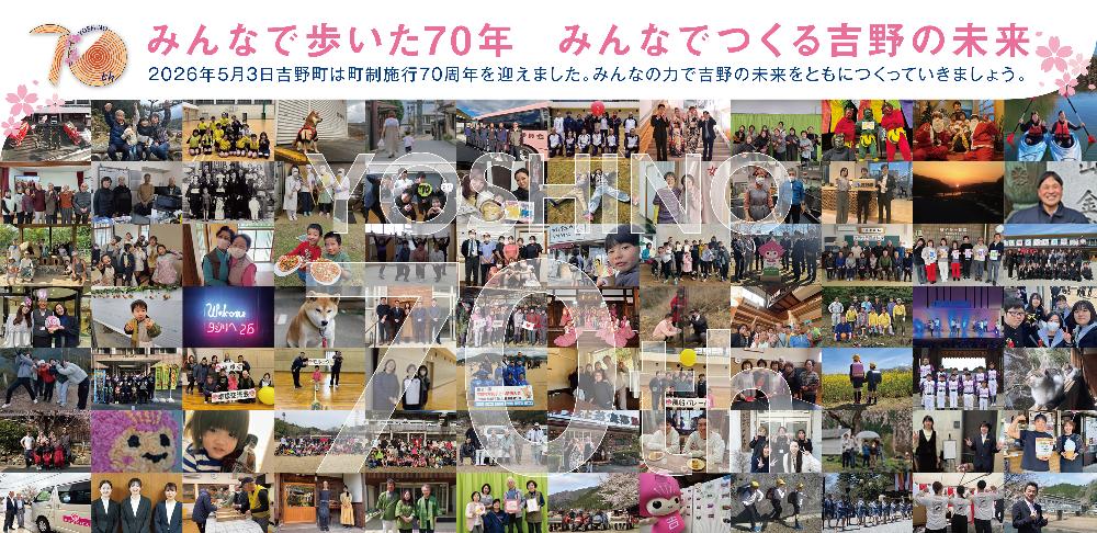 みんなで歩いた70年。みんなでつくる吉野の未来。2025年5月3日、吉野町は町制施行70周年を迎えました。みんなの力で吉野の未来をともに作っていきましょう。70周年に向けたカウントダウンで応募してくれた写真を集めて一つのバナーにしています。応募者の投稿写真が掲載。