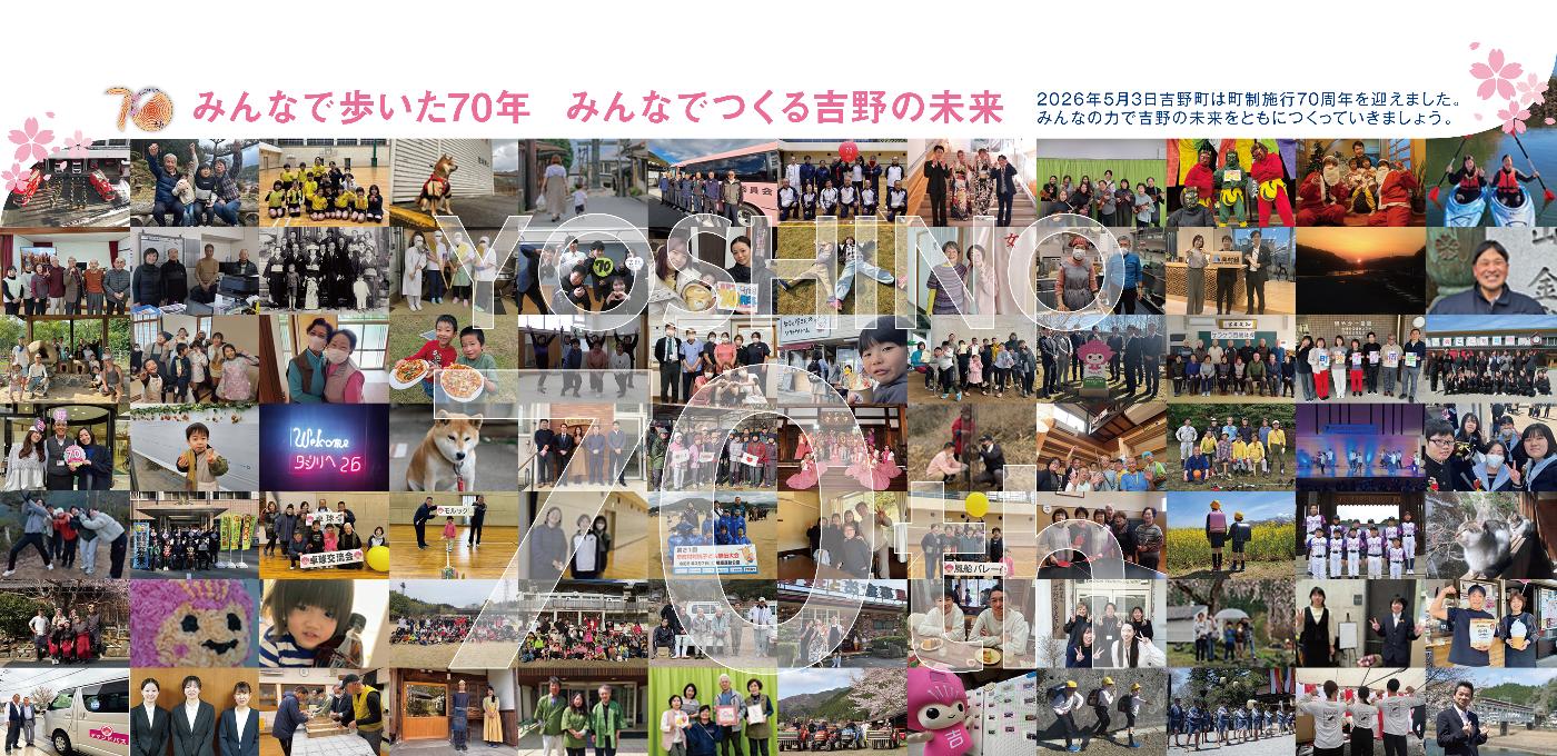 みんなで歩いた70年。みんなでつくる吉野の未来。2025年5月3日、吉野町は町制施行70周年を迎えました。みんなの力で吉野の未来をともに作っていきましょう。70周年に向けたカウントダウンで応募してくれた写真を集めて一つのバナーにしています。応募者の投稿写真が掲載。