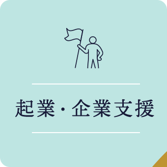 起業・企業支援