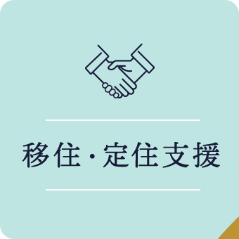 移住・定住支援