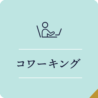 コワーキング