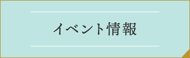 イベント情報