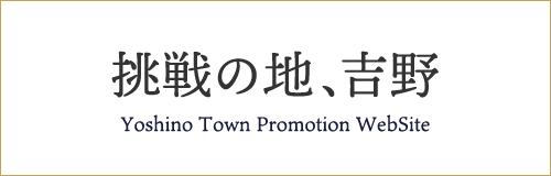 挑戦の地、吉野 Yoshino Town Promotion Website