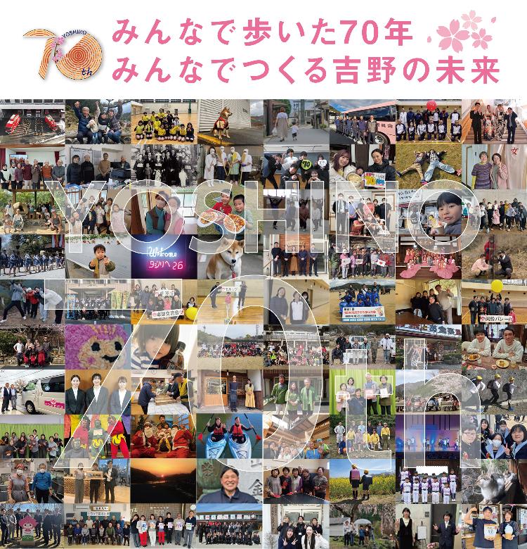 みんなで歩いた70年。みんなでつくる吉野の未来。2025年5月3日、吉野町は町制施行70周年を迎えました。みんなの力で吉野の未来をともに作っていきましょう。70周年に向けたカウントダウンで応募してくれた写真を集めて一つのバナーにしています。応募者の投稿写真が掲載。