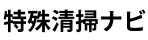 特殊清掃業者を紹介するサイトです。