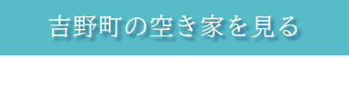 吉野町の空き家を見る。空き家バンクのページに遷移します。