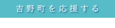 吉野町を応援する。ふるさと納税のサイトへ遷移します。