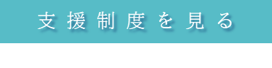 支援制度を見る。吉野町の支援制度紹介ページへ遷移します。
