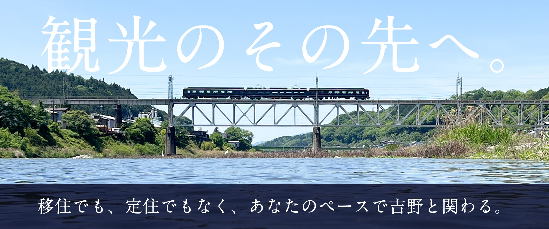 観光のその先へ。移住でも、定住でもなく、あなたのペースで吉野と関わる。鉄橋を走る近鉄電車が吉野川を渡る画像。
