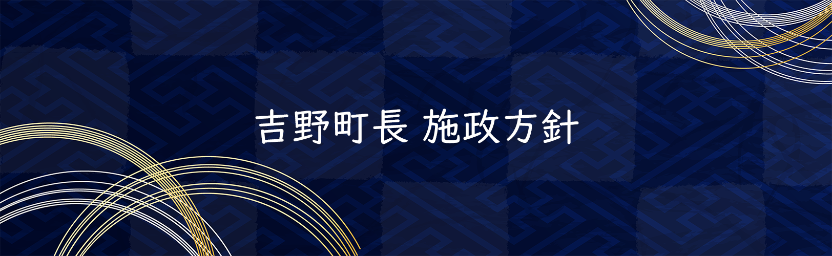 吉野町長施政方針 吉野町の施政方針へアクセスします。