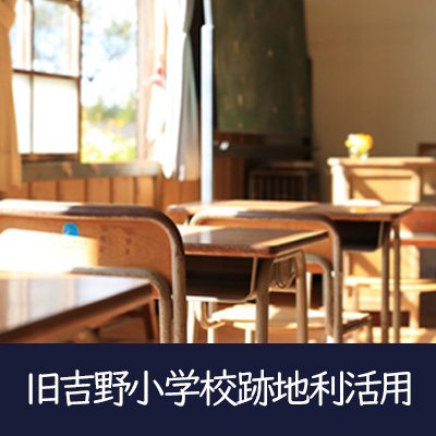 旧吉野小学校跡地利活用 関連ページへ遷移するバナーです。