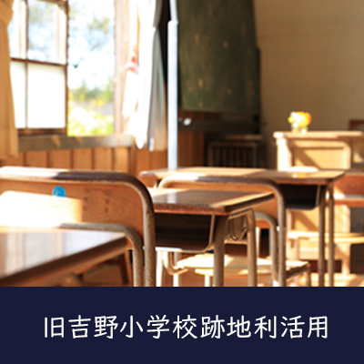 旧吉野小学校跡地利活用 関連ページへ遷移するバナーです。