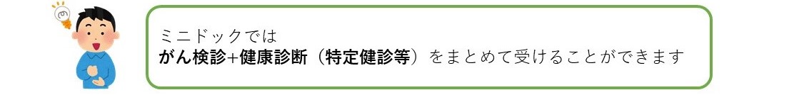 受診勧奨ミニドック