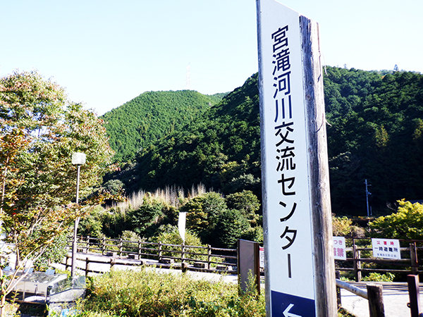 センター敷地内入口付近に聳え立つ、宮滝河川交流センターの立て看板の写真