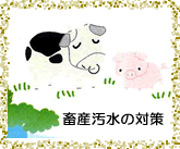 畜産汚水の対策