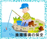 漁場環境の保全