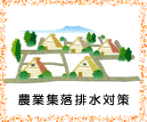 農業集落排水対策