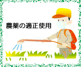 農薬の適正利用