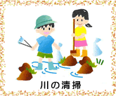川の清掃