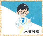 水質検査