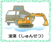 浚渫（しゅんせつ）