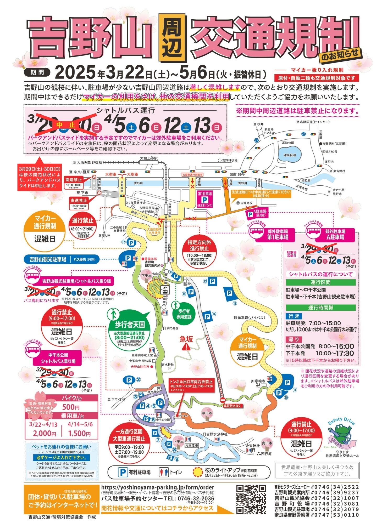 【2025年】吉野山周辺交通規制のお知らせ