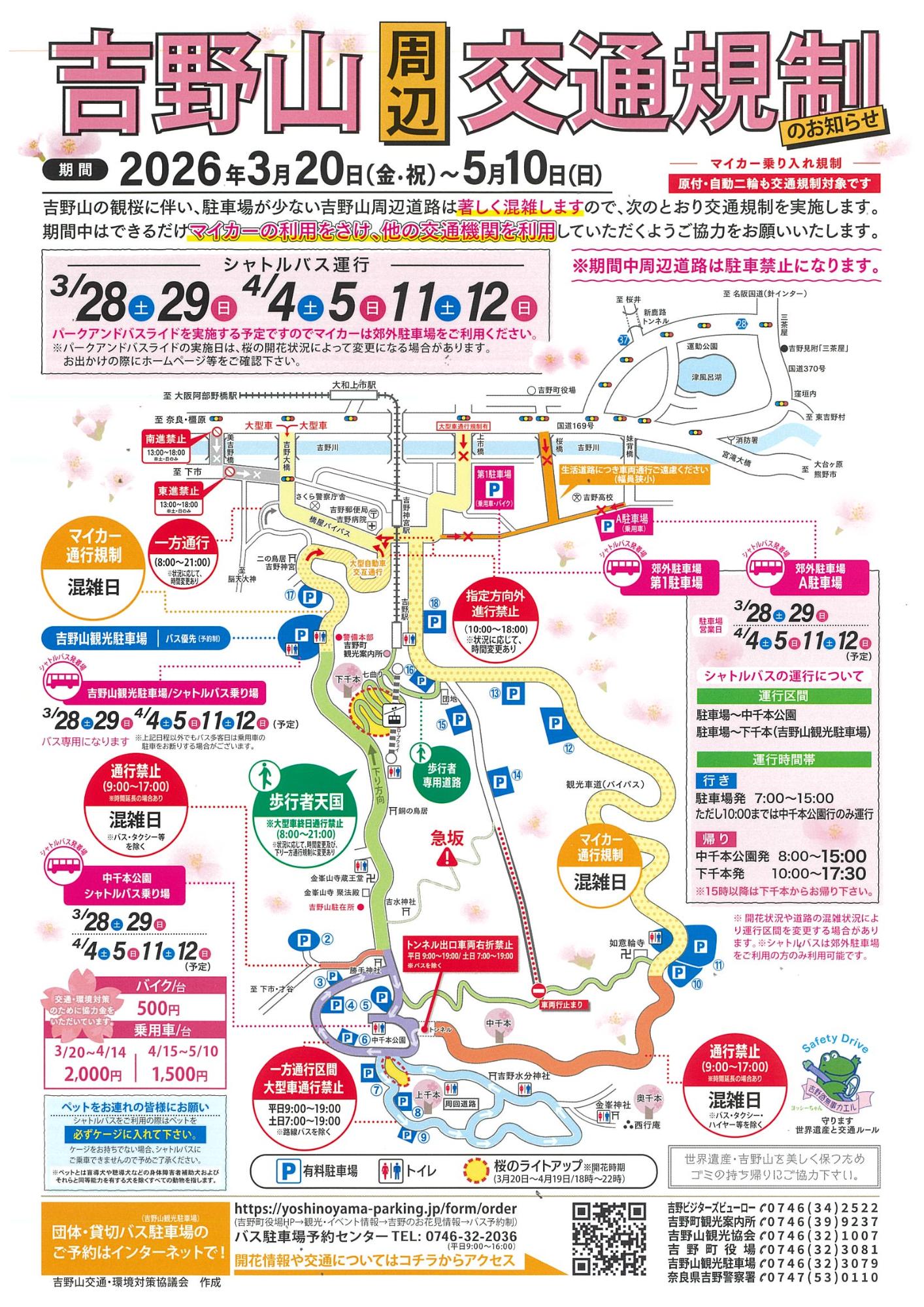 【令和8年】吉野山周辺交通規制のお知らせ