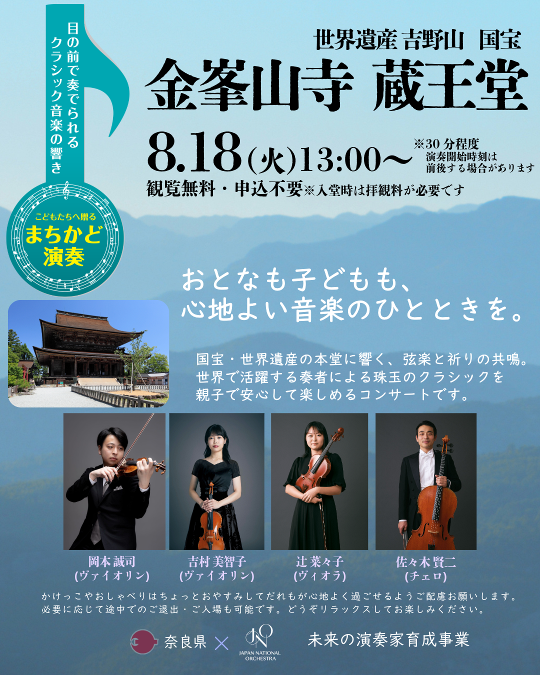 未来の演奏家育成事業 まちかど演奏