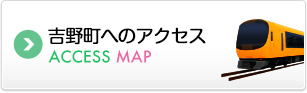 吉野町へのアクセス