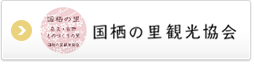 国栖の里観光協会
