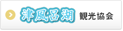 津風呂湖観光協会