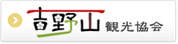 吉野山観光協会