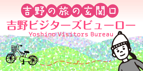 吉野の旅の玄関口 吉野ビジターズビューロー