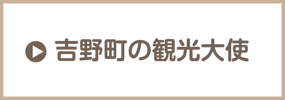 吉野町観光大使にアクセスするバナー 吉野町のために活躍される『吉野町観光大使』の方々をご紹介します