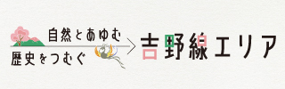 自然とあゆむ歴史をつむぐ 吉野線エリア