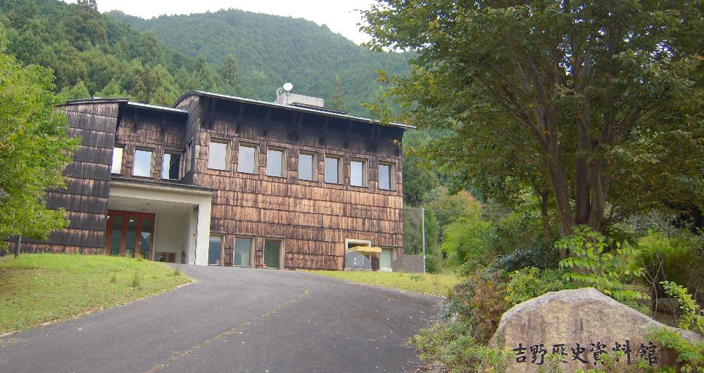 吉野歴史資料館（産業観光課文化財保存活用室 所管）