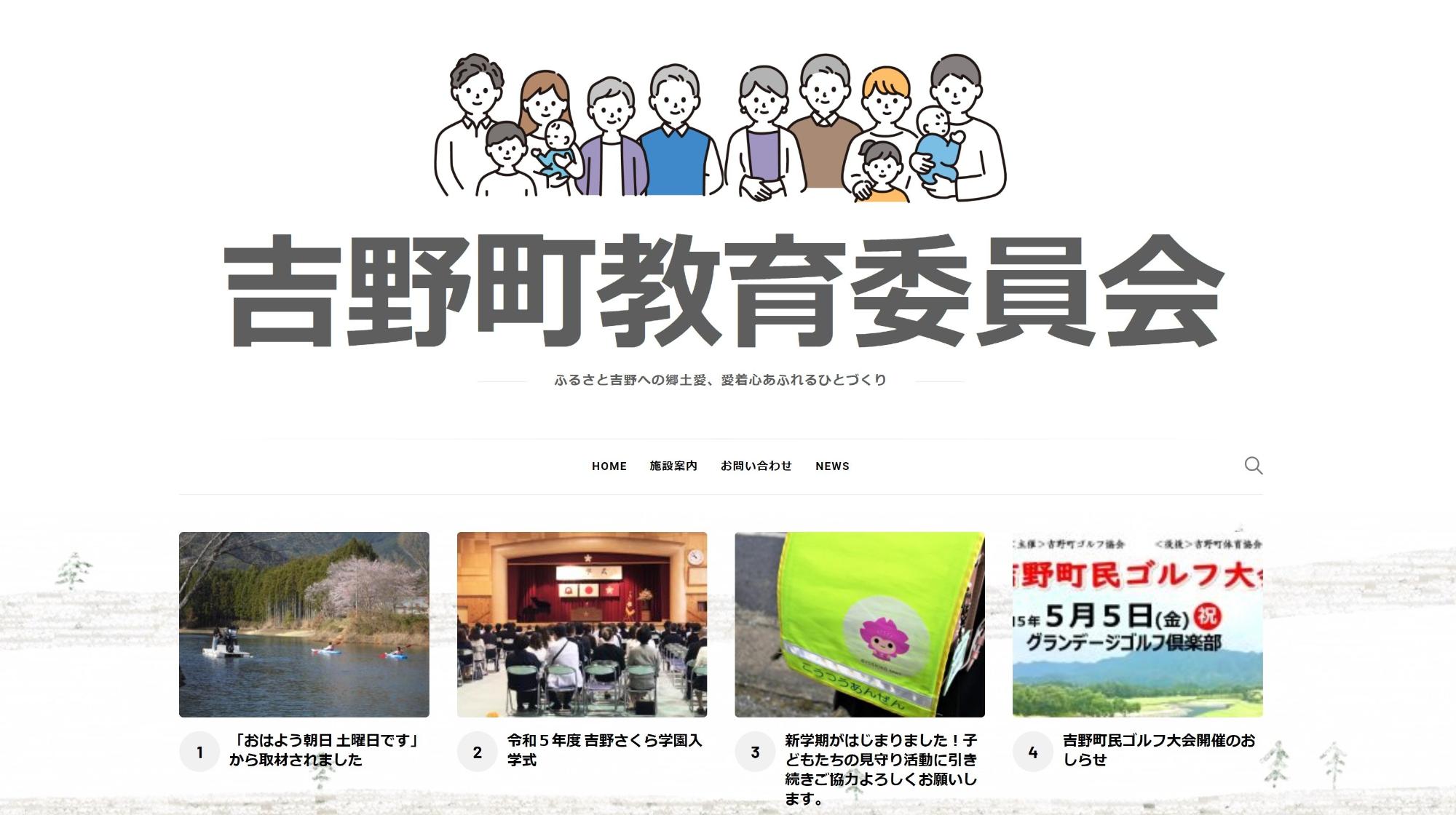 吉野町教育委員会ホームページのトップページのスクリーンショット