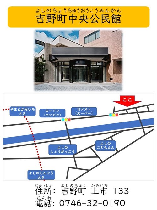 上段：吉野中央公民館の写真、下段：中央公民館の住所・電話番号が書かれた簡易マップ