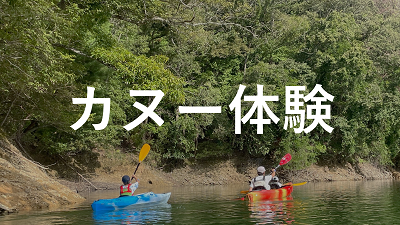 カヌー体験へリンク