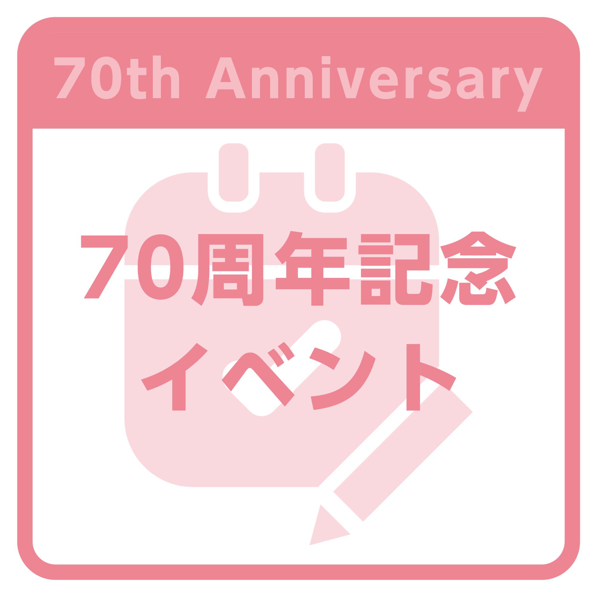 70周年記念イベント