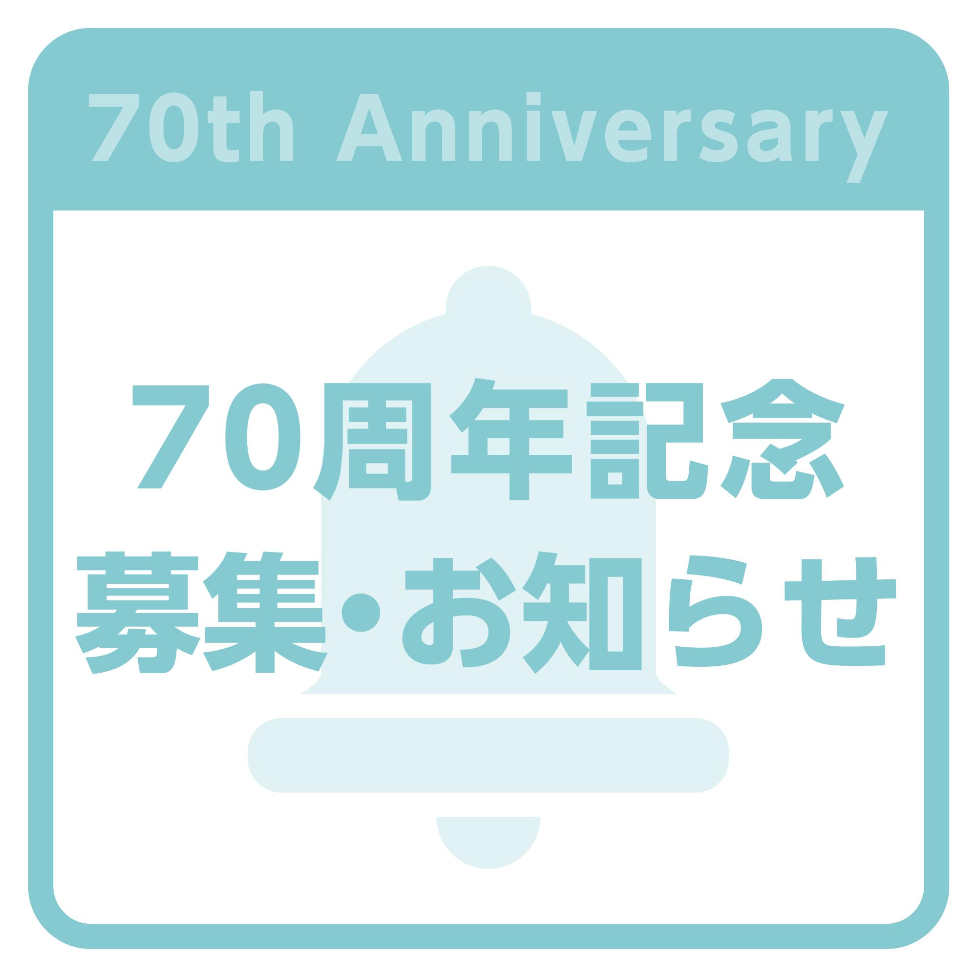 70周年記念募集、お知らせ