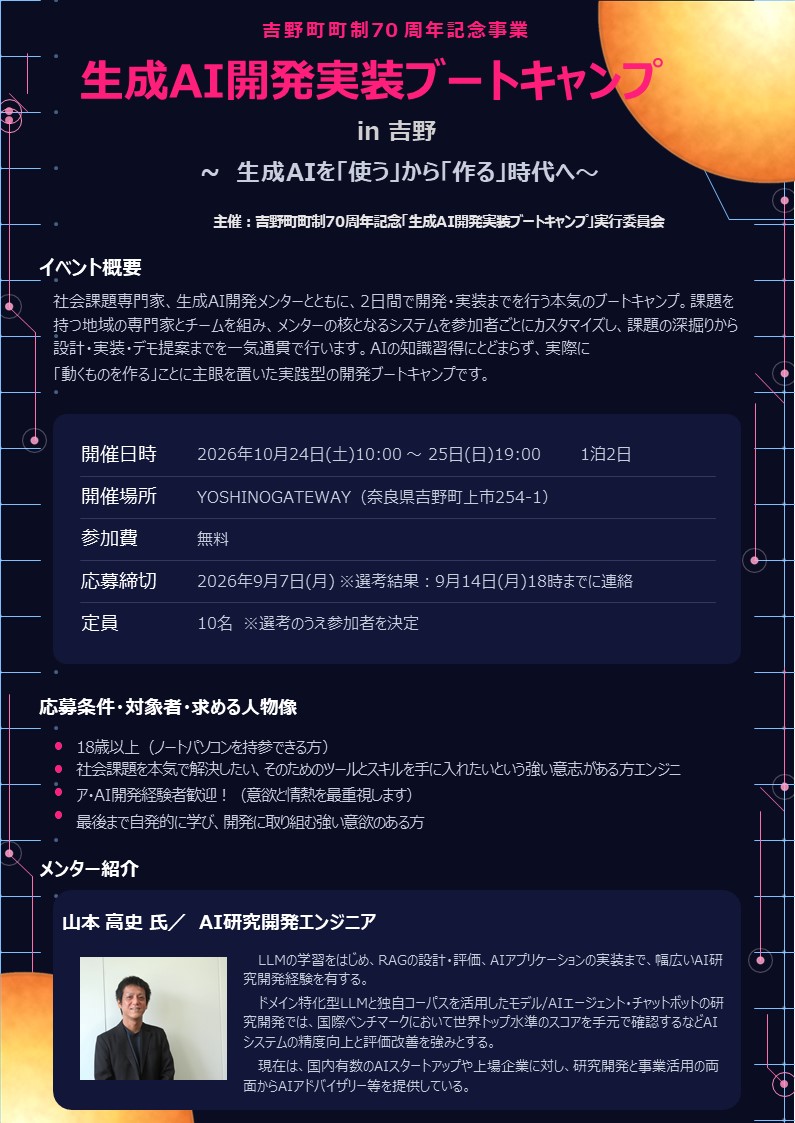 生成AI開発実装ブートキャンプin吉野