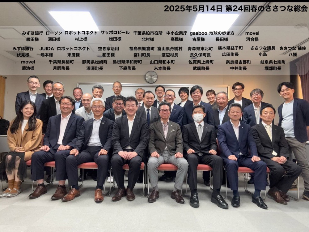 第24回ささつな自治体協議会総会の集合写真です。